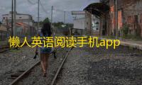 懒人英语阅读手机app